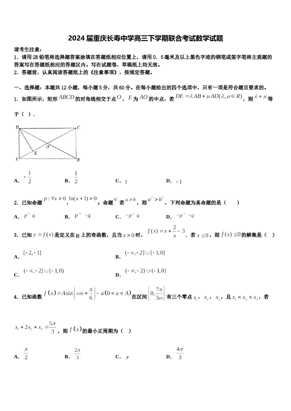 2024届重庆长寿中学高三下学期联合考试数学试题含解析.doc_第1页
