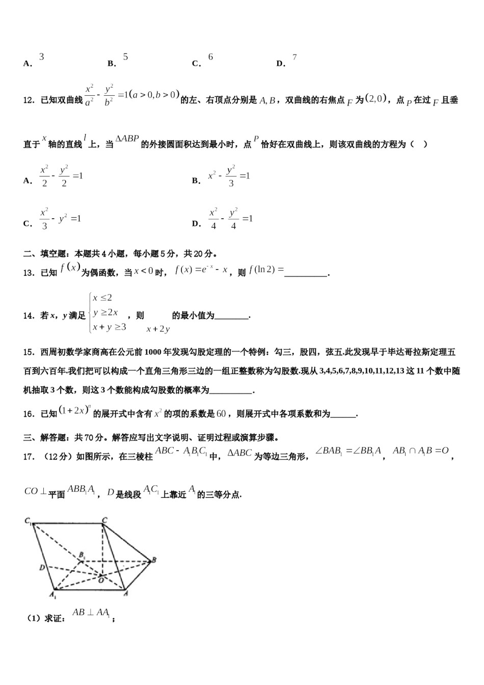 2024届重庆长寿中学高三下学期联合考试数学试题含解析.doc_第3页
