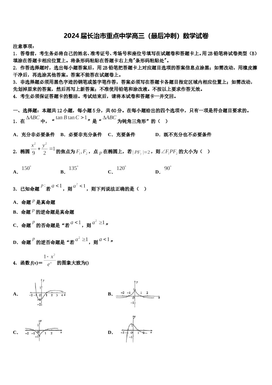 2024届长治市重点中学高三（最后冲刺）数学试卷含解析.doc_第1页
