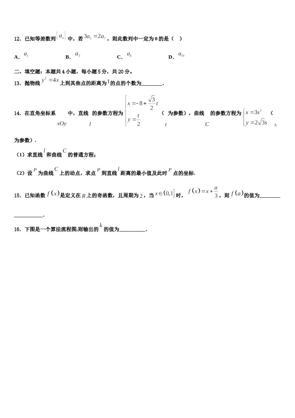 2024届长治市重点中学高三（最后冲刺）数学试卷含解析.doc_第3页