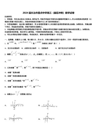 2024届长治市重点中学高三（最后冲刺）数学试卷含解析.doc