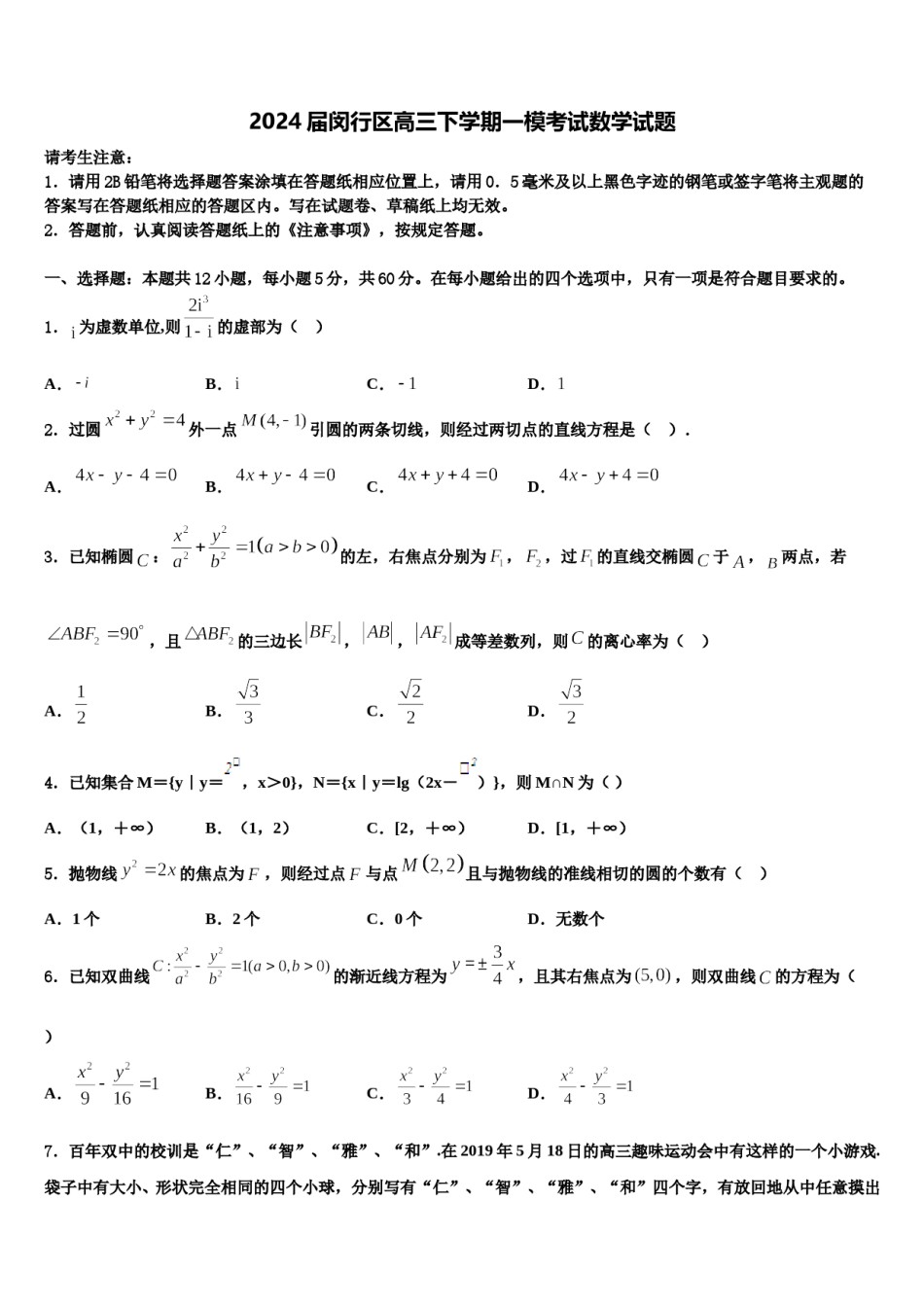 2024届闵行区高三下学期一模考试数学试题含解析.doc_第1页