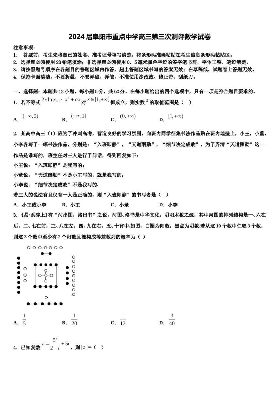 2024届阜阳市重点中学高三第三次测评数学试卷含解析.doc_第1页