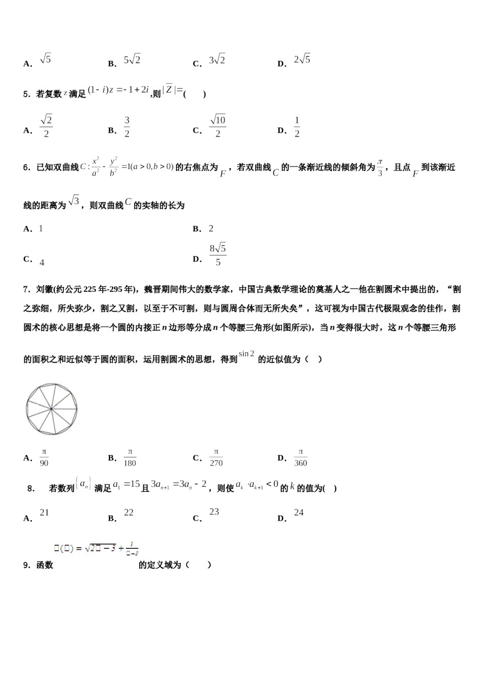 2024届阜阳市重点中学高三第三次测评数学试卷含解析.doc_第2页