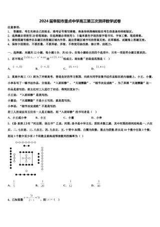 2024届阜阳市重点中学高三第三次测评数学试卷含解析.doc