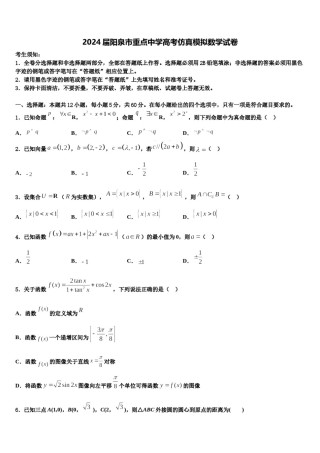 2024届阳泉市重点中学高考仿真模拟数学试卷含解析.doc