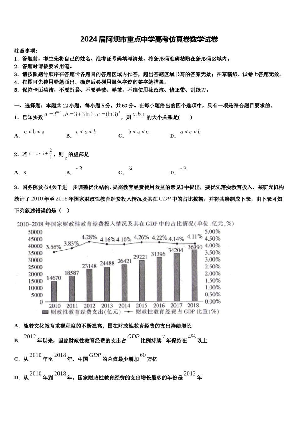 2024届阿坝市重点中学高考仿真卷数学试卷含解析.doc_第1页