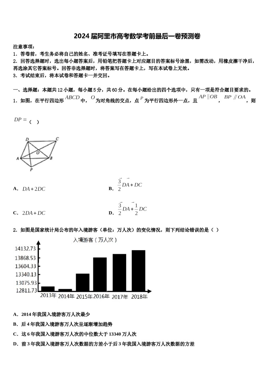 2024届阿里市高考数学考前最后一卷预测卷含解析.doc_第1页
