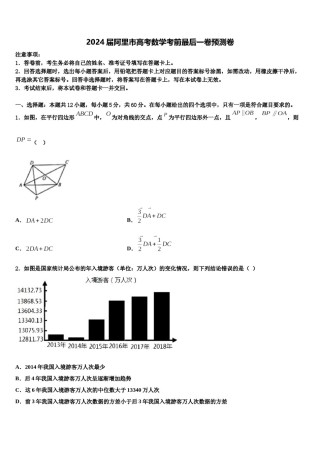 2024届阿里市高考数学考前最后一卷预测卷含解析.doc
