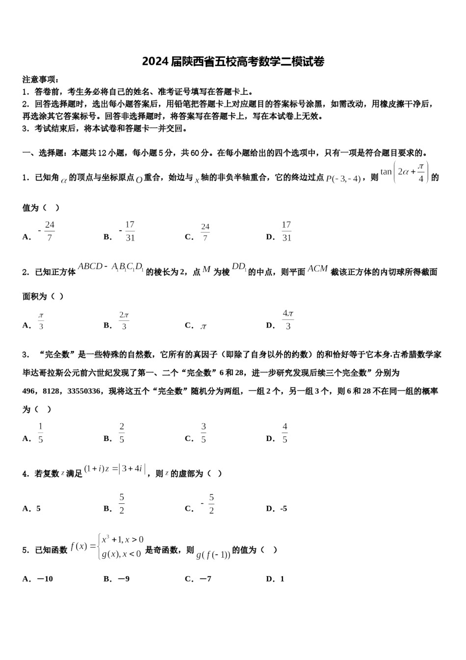 2024届陕西省五校高考数学二模试卷含解析.doc_第1页