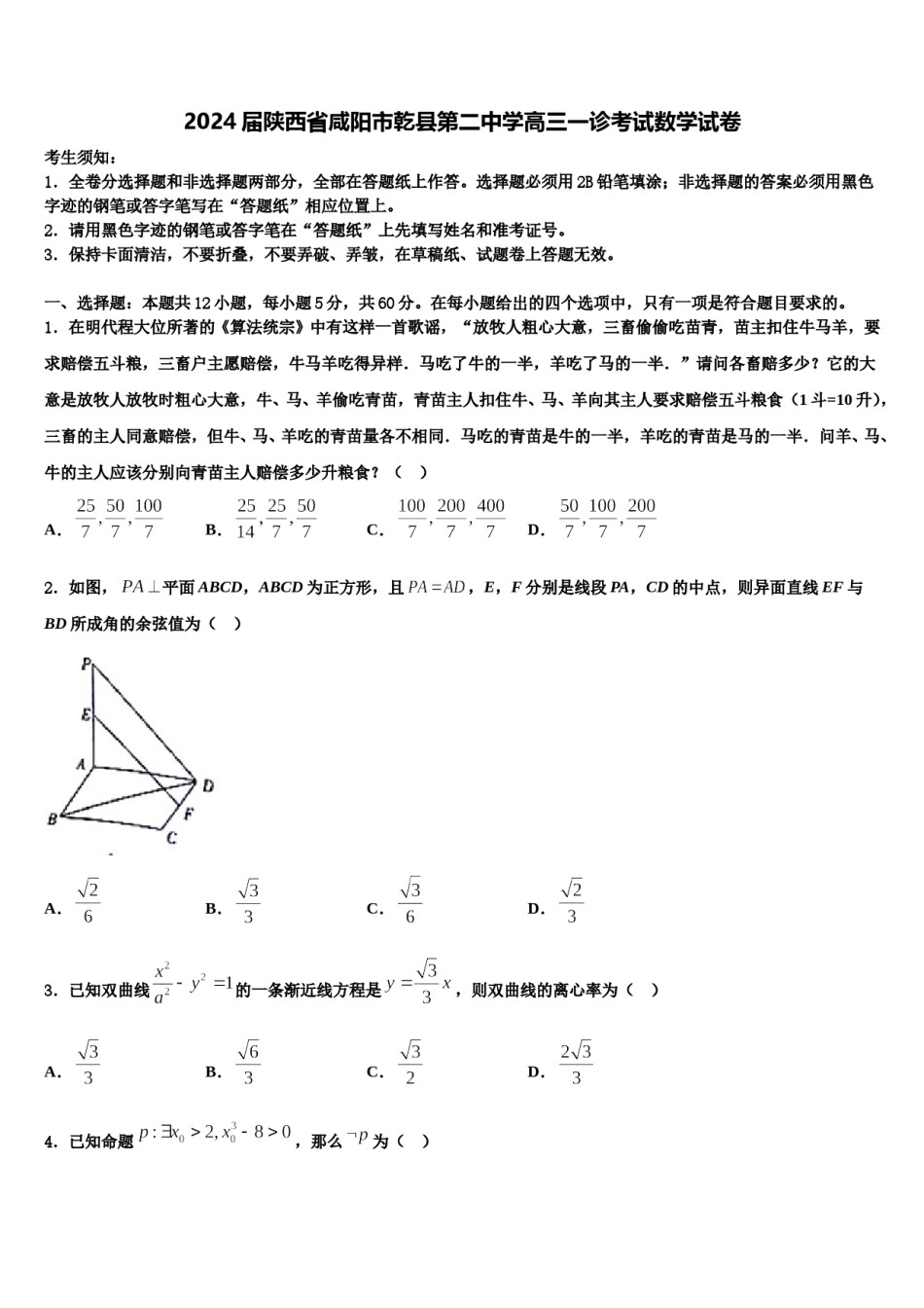 2024届陕西省咸阳市乾县第二中学高三一诊考试数学试卷含解析.doc_第1页
