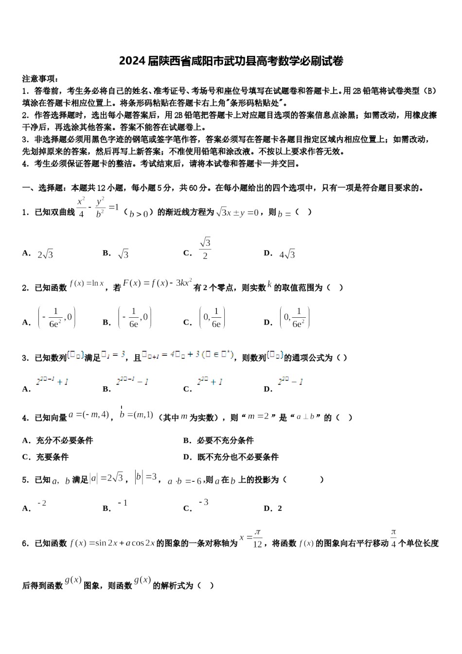 2024届陕西省咸阳市武功县高考数学必刷试卷含解析.doc_第1页