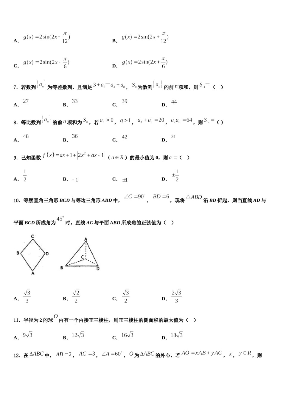 2024届陕西省咸阳市武功县高考数学必刷试卷含解析.doc_第2页