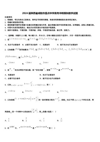 2024届陕西省咸阳市重点中学高考冲刺模拟数学试题含解析.doc