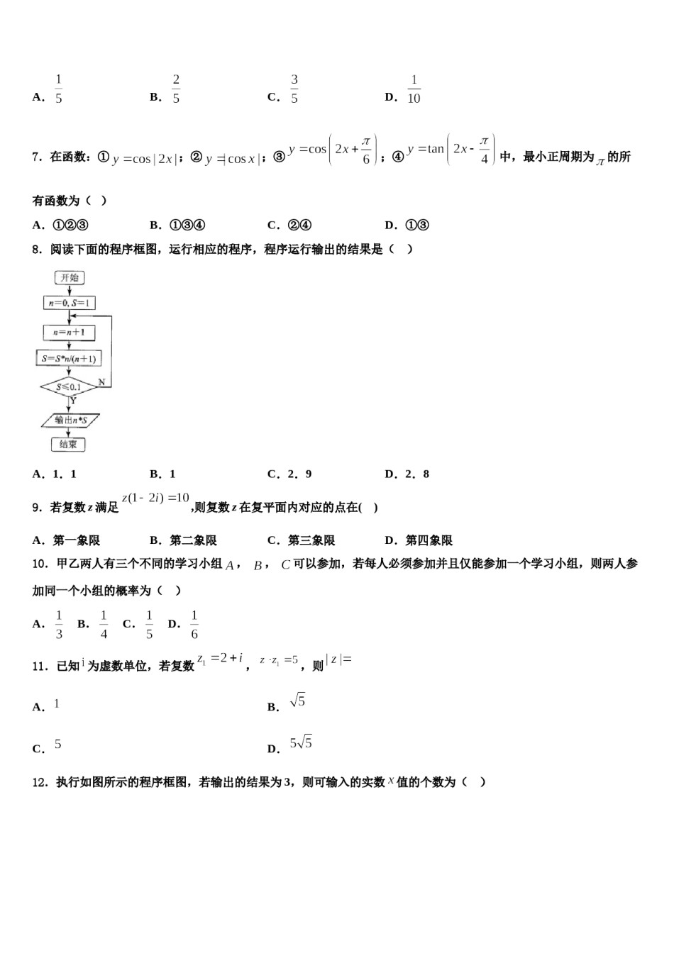 2024届陕西省四校联考高三下学期联考数学试题含解析.doc_第3页
