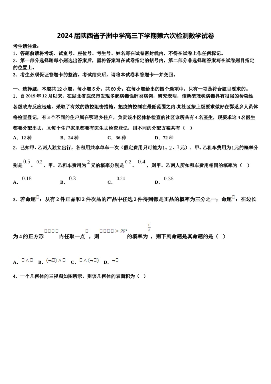 2024届陕西省子洲中学高三下学期第六次检测数学试卷含解析.doc_第1页