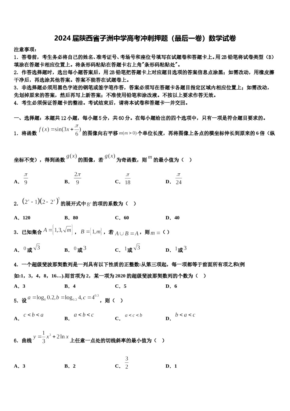 2024届陕西省子洲中学高考冲刺押题（最后一卷）数学试卷含解析.doc_第1页