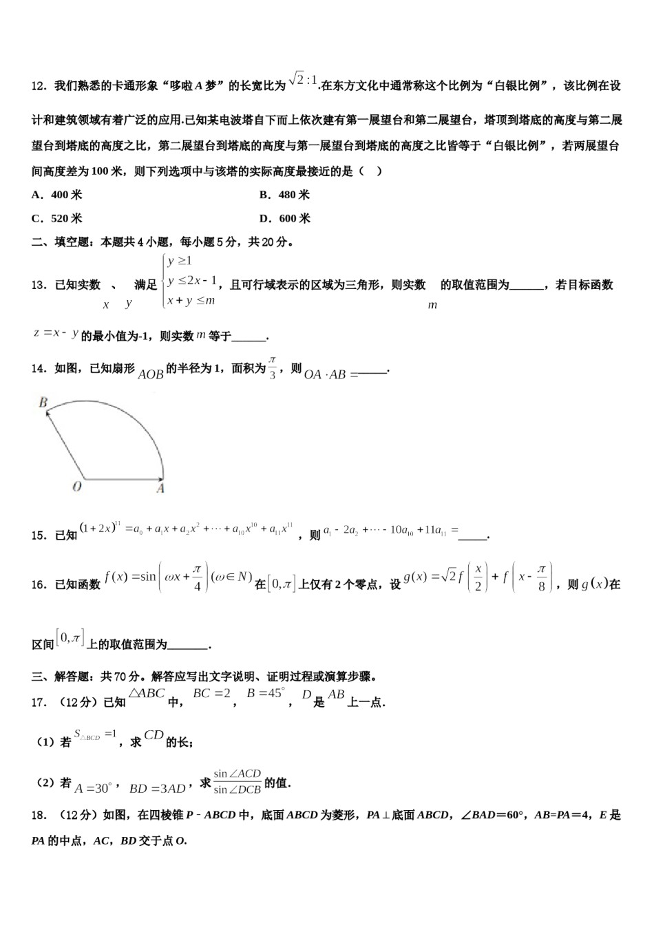 2024届陕西省子洲中学高考冲刺押题（最后一卷）数学试卷含解析.doc_第3页