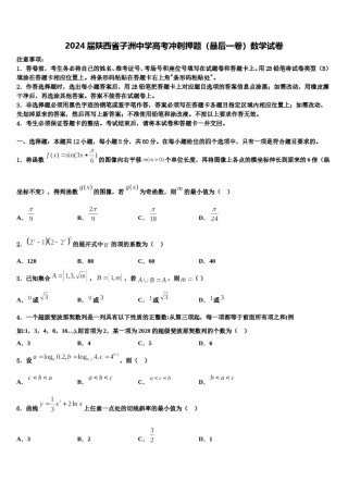 2024届陕西省子洲中学高考冲刺押题（最后一卷）数学试卷含解析.doc