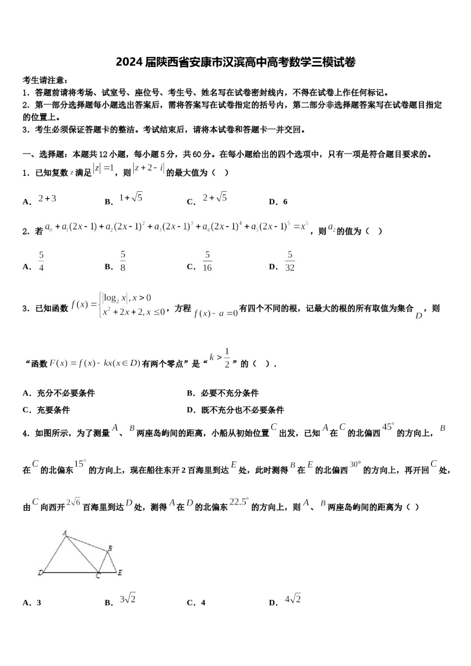 2024届陕西省安康市汉滨高中高考数学三模试卷含解析.doc_第1页