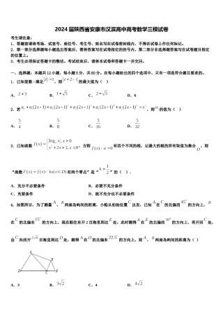 2024届陕西省安康市汉滨高中高考数学三模试卷含解析.doc