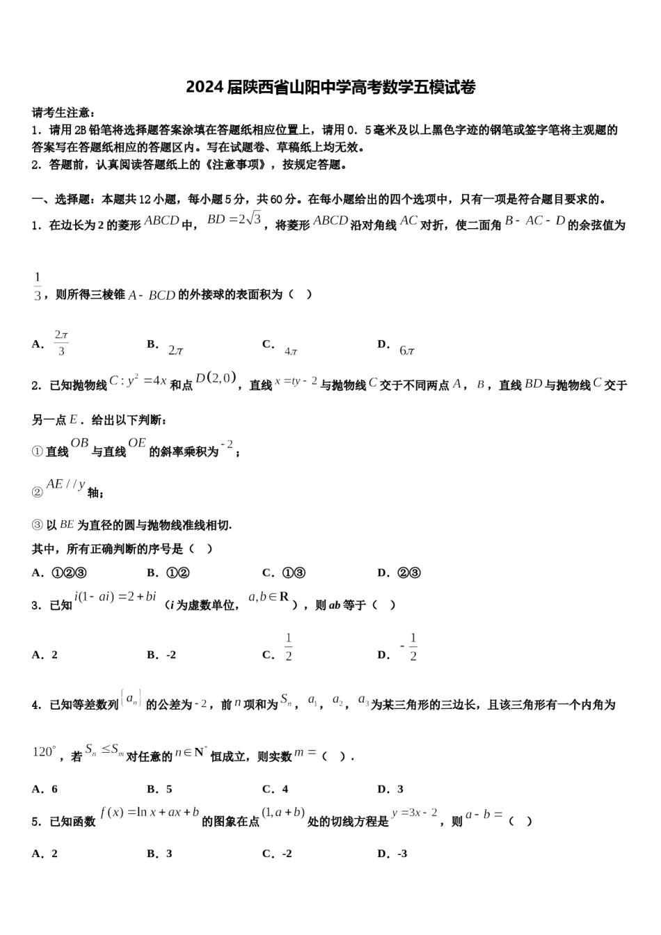 2024届陕西省山阳中学高考数学五模试卷含解析.doc_第1页
