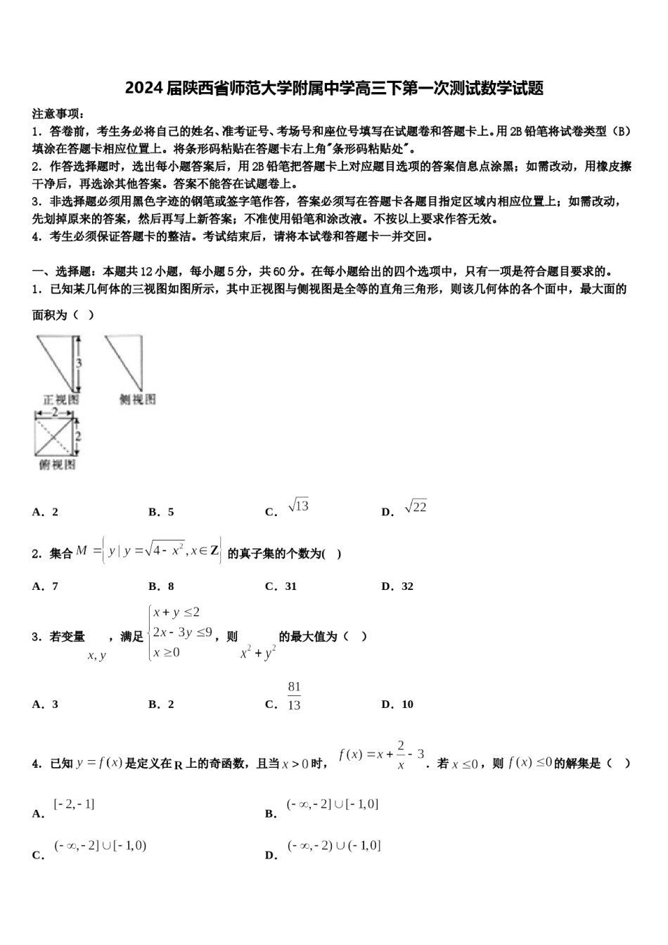 2024届陕西省师范大学附属中学高三下第一次测试数学试题含解析.doc_第1页