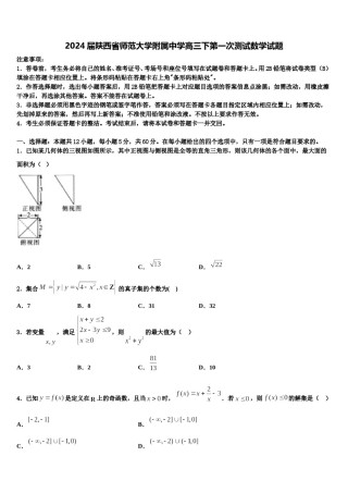 2024届陕西省师范大学附属中学高三下第一次测试数学试题含解析.doc