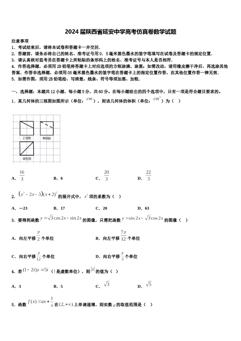 2024届陕西省延安中学高考仿真卷数学试题含解析.doc_第1页