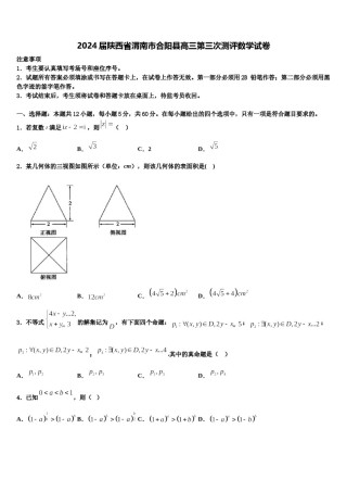 2024届陕西省渭南市合阳县高三第三次测评数学试卷含解析.doc