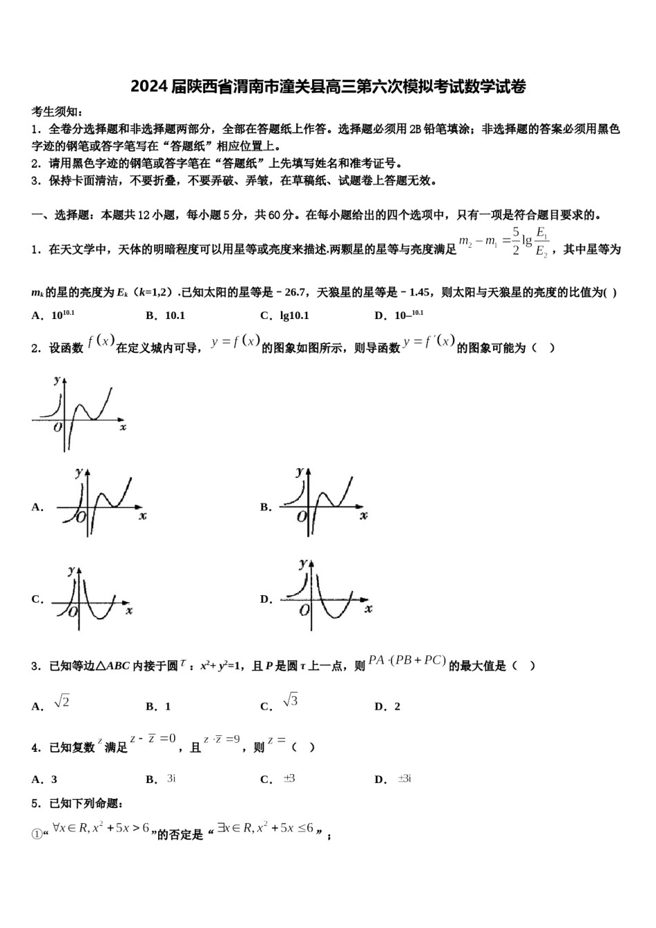 2024届陕西省渭南市潼关县高三第六次模拟考试数学试卷含解析.doc_第1页