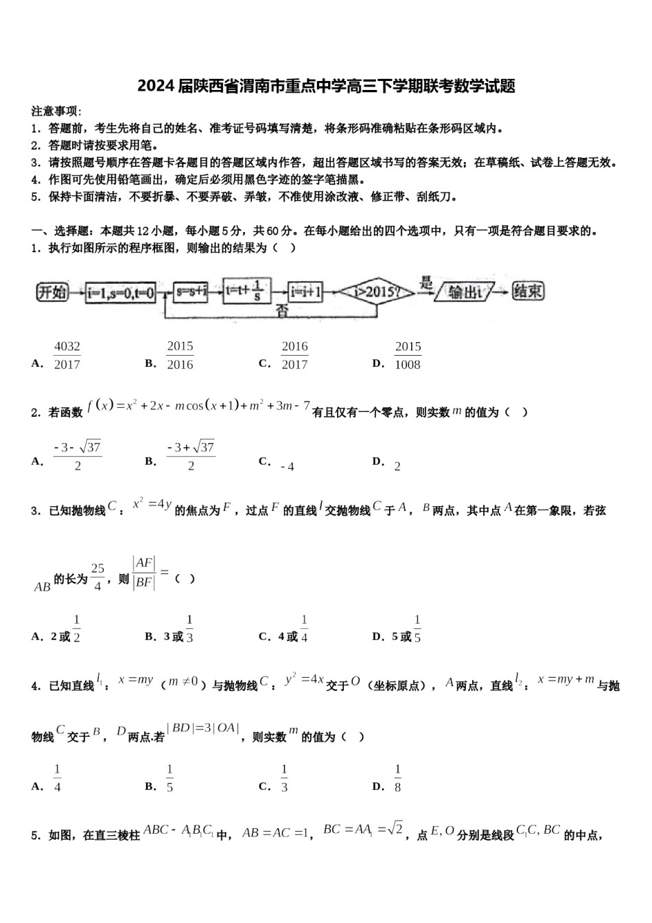 2024届陕西省渭南市重点中学高三下学期联考数学试题含解析.doc_第1页