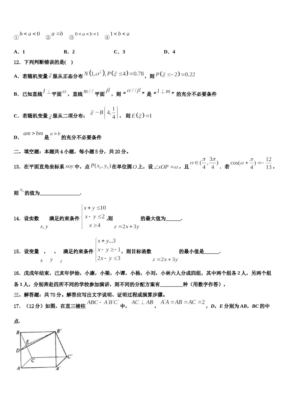 2024届陕西省渭南市重点中学高三下学期联考数学试题含解析.doc_第3页