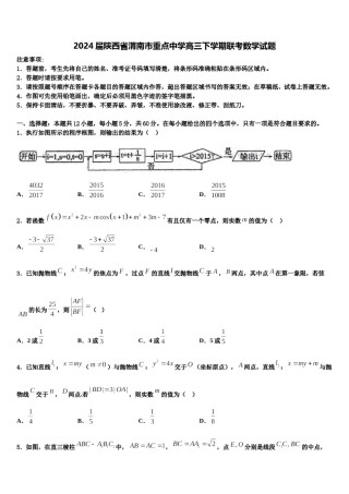 2024届陕西省渭南市重点中学高三下学期联考数学试题含解析.doc