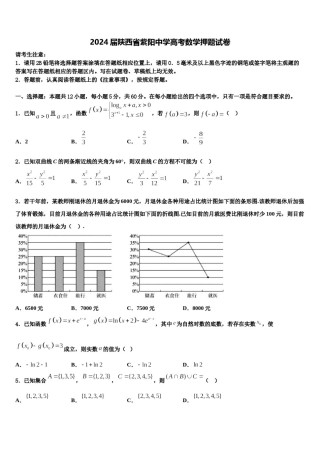 2024届陕西省紫阳中学高考数学押题试卷含解析.doc
