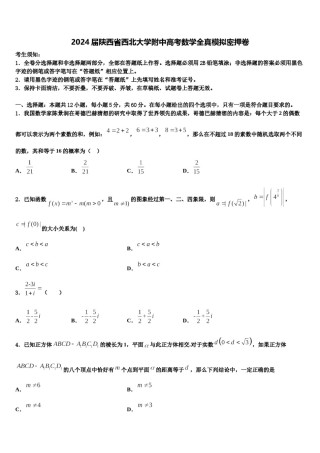 2024届陕西省西北大学附中高考数学全真模拟密押卷含解析.doc