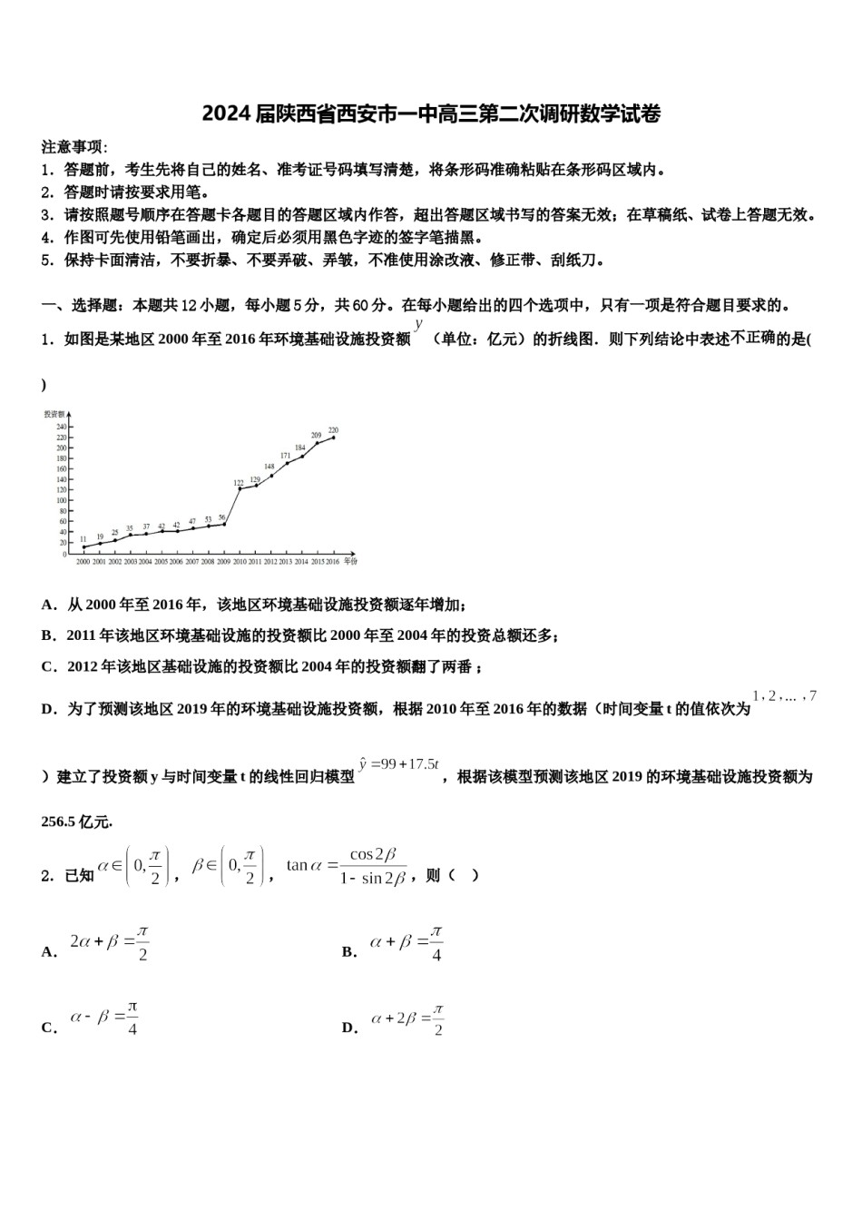 2024届陕西省西安市一中高三第二次调研数学试卷含解析.doc_第1页
