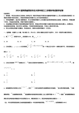 2024届陕西省西安市交大附中高三二诊模拟考试数学试卷含解析.doc