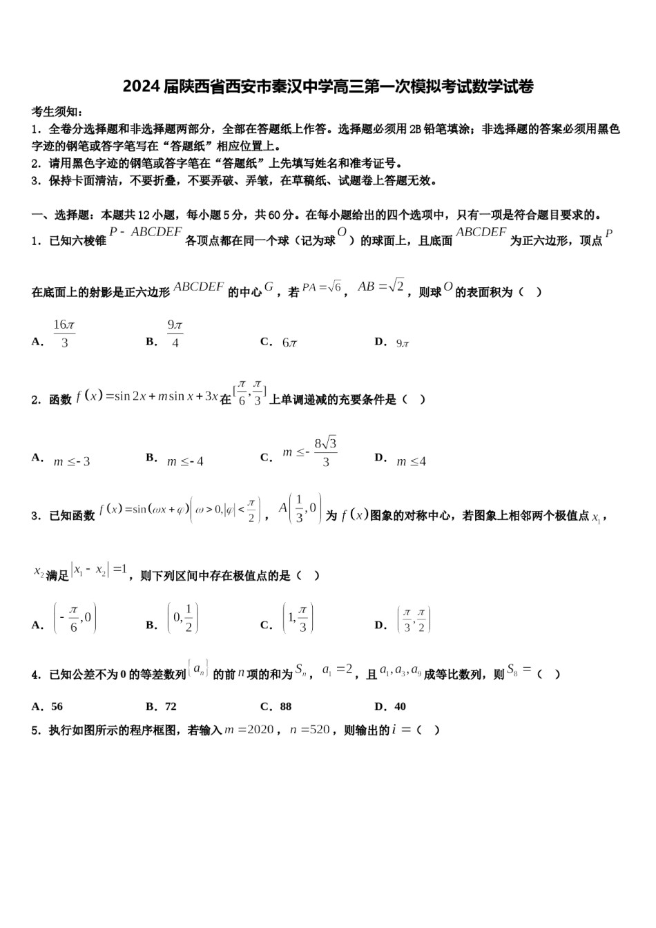 2024届陕西省西安市秦汉中学高三第一次模拟考试数学试卷含解析.doc_第1页
