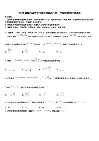 2024届陕西省西安市秦汉中学高三第一次模拟考试数学试卷含解析.doc