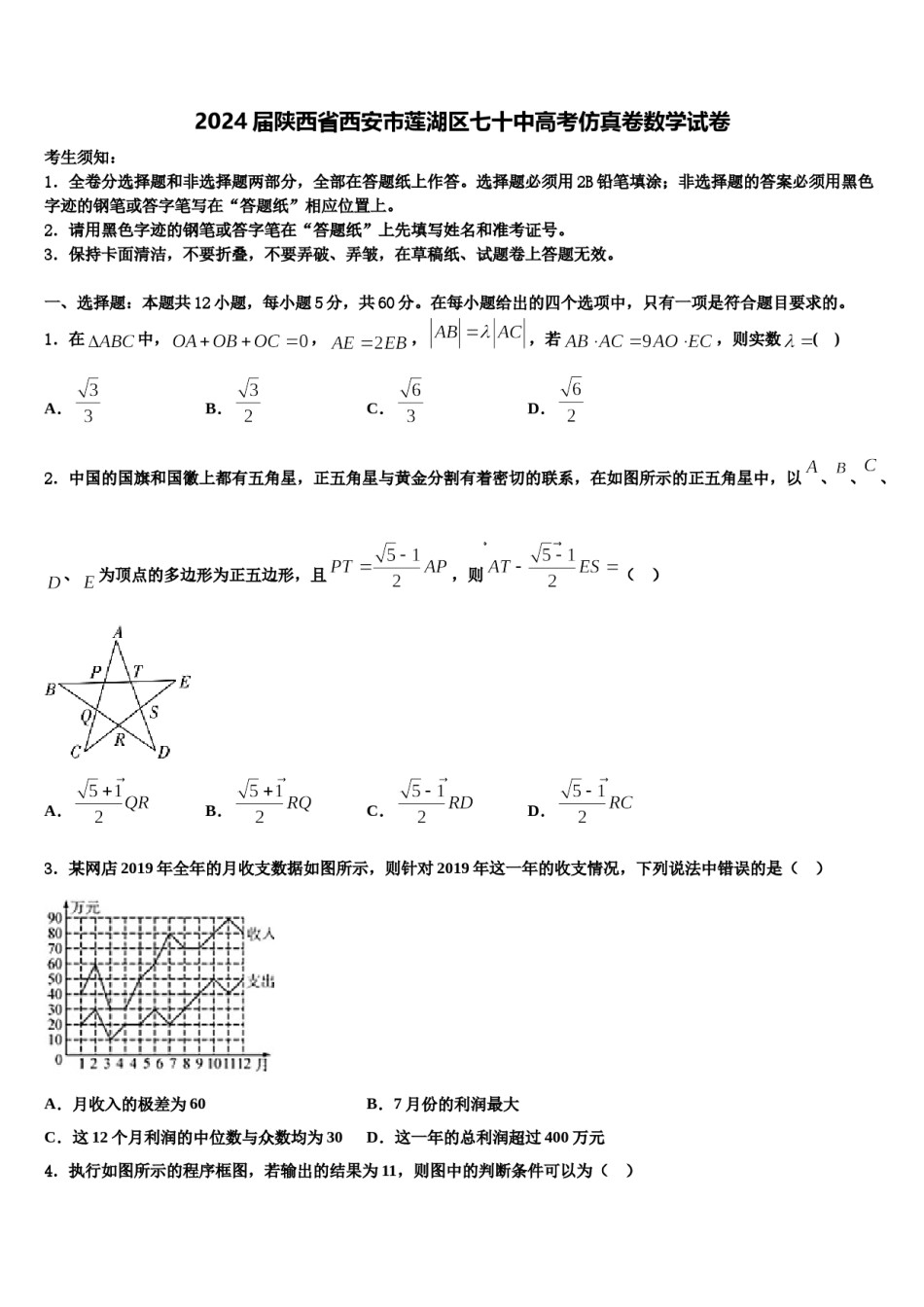 2024届陕西省西安市莲湖区七十中高考仿真卷数学试卷含解析.doc_第1页