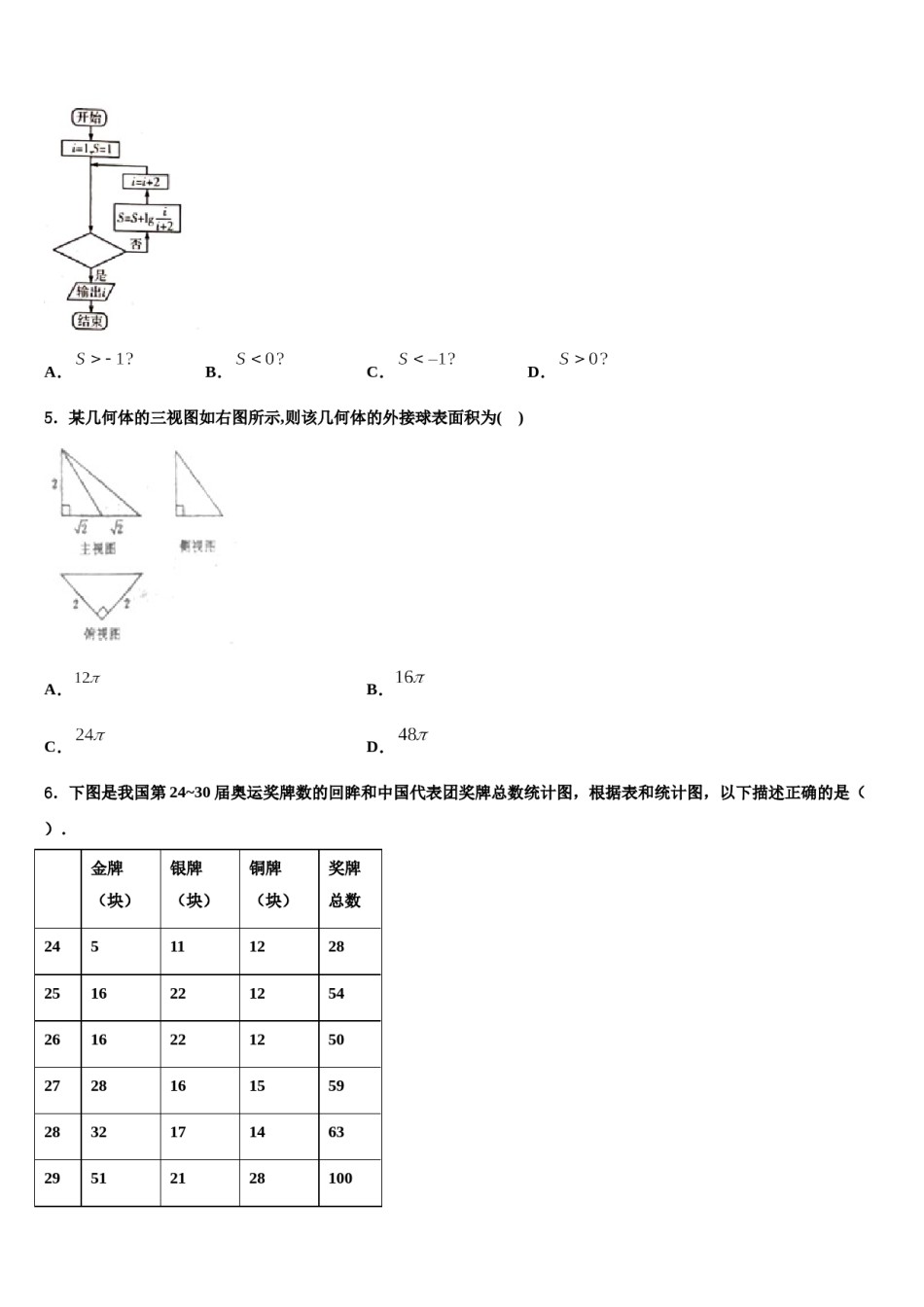 2024届陕西省西安市莲湖区七十中高考仿真卷数学试卷含解析.doc_第2页