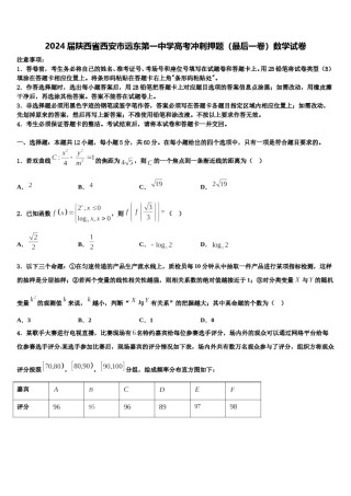 2024届陕西省西安市远东第一中学高考冲刺押题（最后一卷）数学试卷含解析.doc