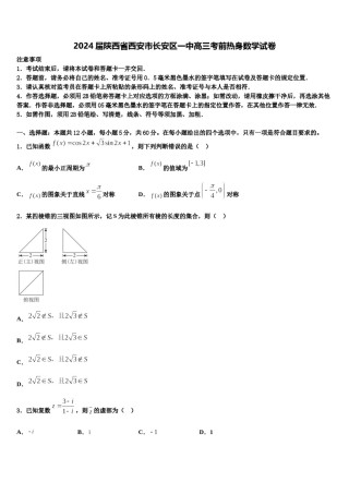 2024届陕西省西安市长安区一中高三考前热身数学试卷含解析.doc