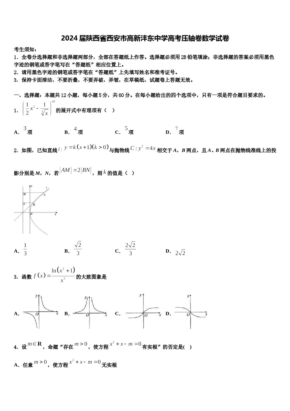 2024届陕西省西安市高新沣东中学高考压轴卷数学试卷含解析.doc_第1页