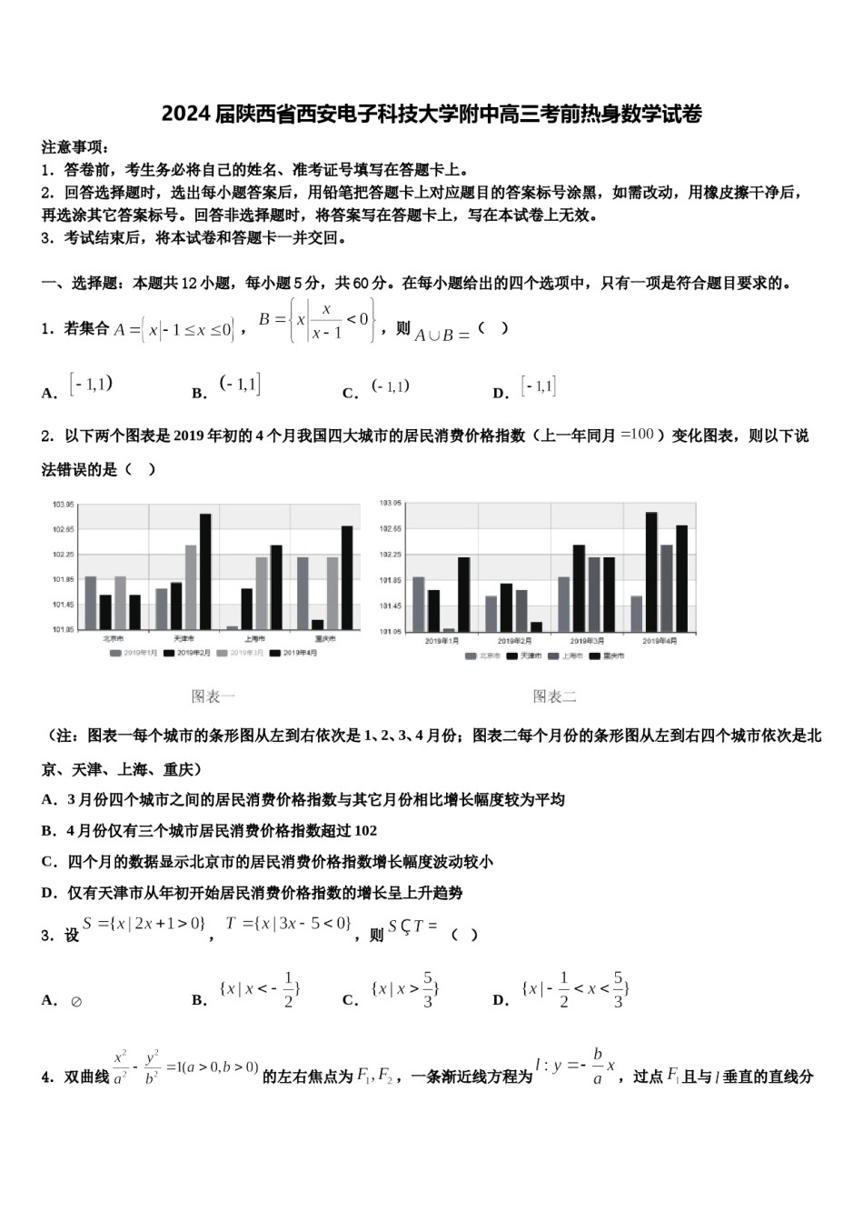 2024届陕西省西安电子科技大学附中高三考前热身数学试卷含解析.doc_第1页