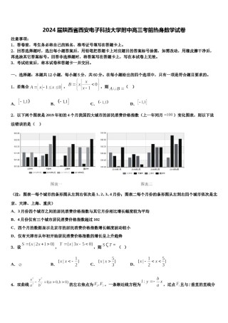 2024届陕西省西安电子科技大学附中高三考前热身数学试卷含解析.doc