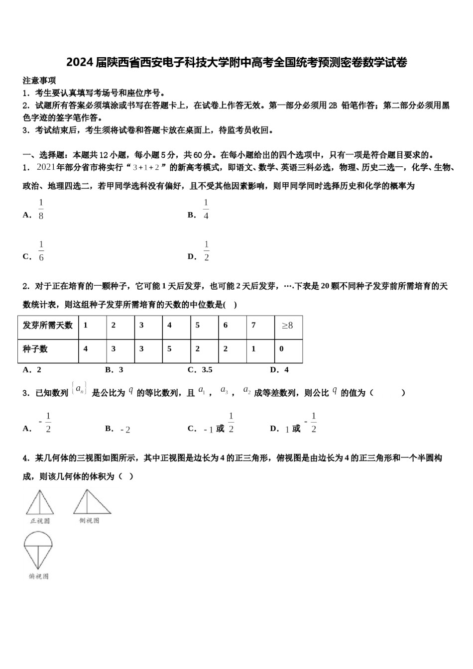 2024届陕西省西安电子科技大学附中高考全国统考预测密卷数学试卷含解析.doc_第1页