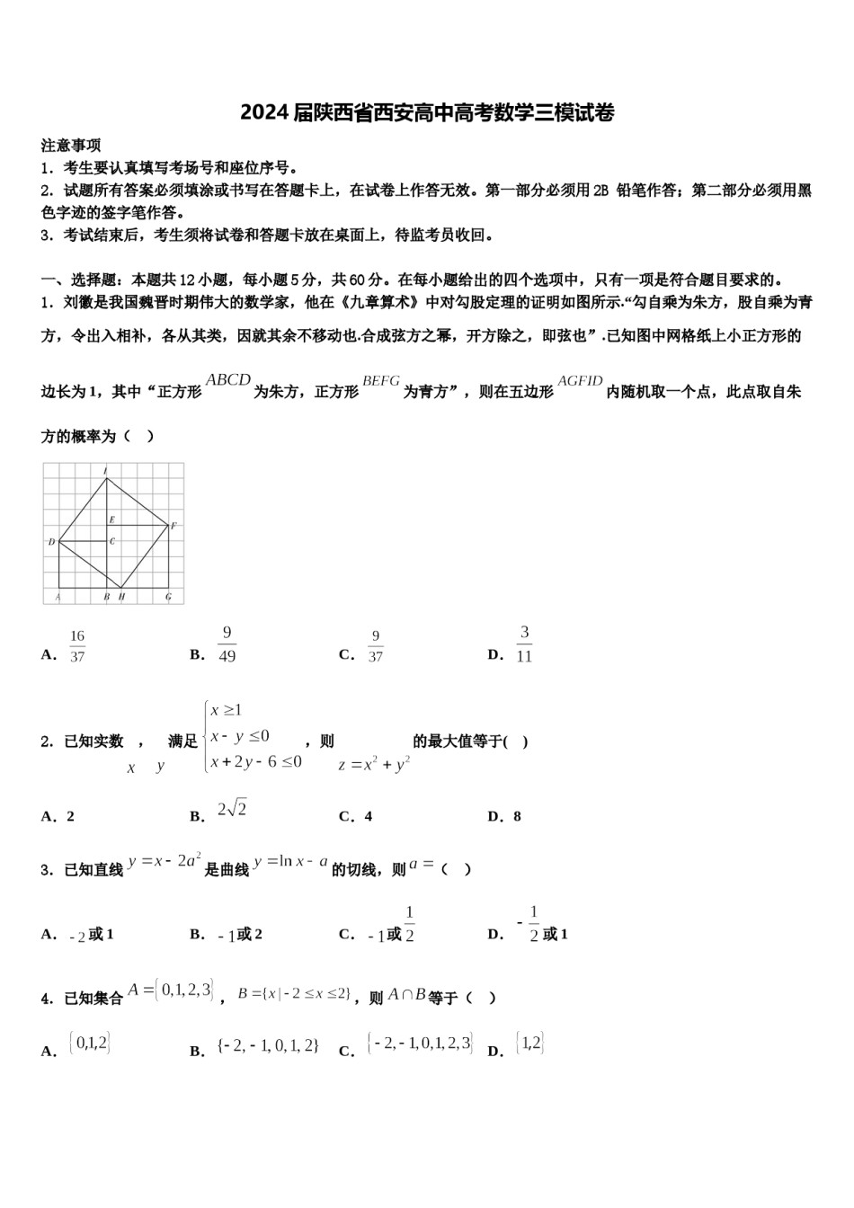 2024届陕西省西安高中高考数学三模试卷含解析.doc_第1页