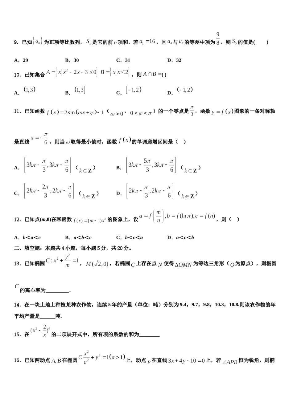 2024届陕西省铜川市同官高级中学高考适应性考试数学试卷含解析.doc_第3页